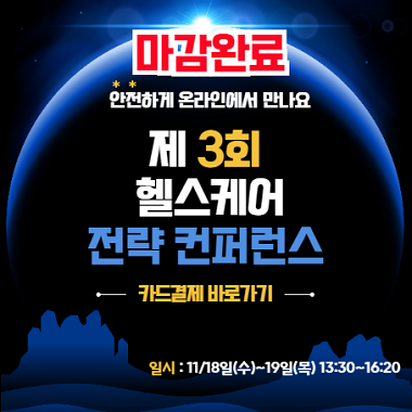 [마감]헬스케어 전략컨퍼런스 카드결제창입니다.