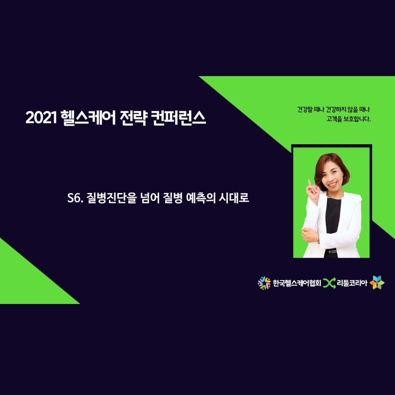 [2021 헬스케어 전략 컨퍼런스]6번째 영상