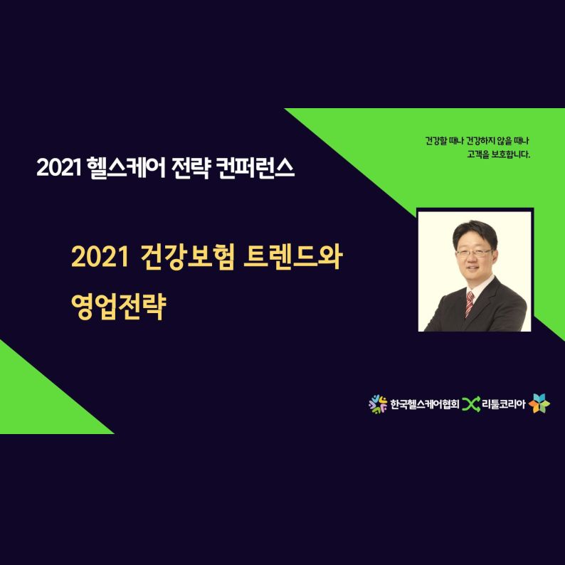 [2021 헬스케어 전략 컨퍼런스]5번째 영상