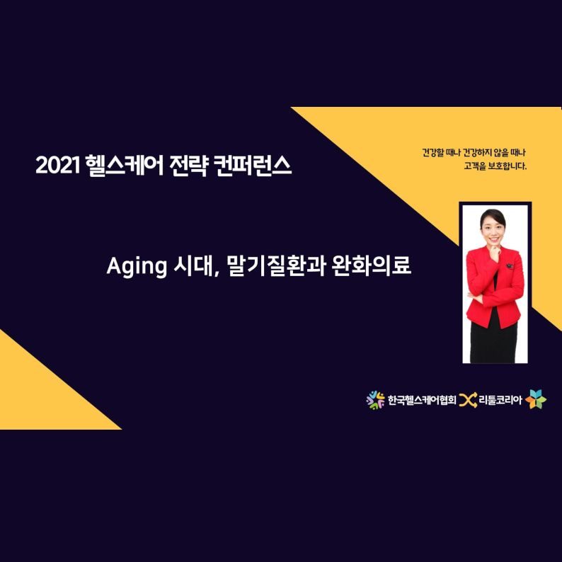 [2021 헬스케어 전략 컨퍼런스]3번째 영상