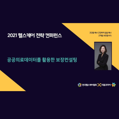 [2021 헬스케어 전략 컨퍼런스]2번째 영상