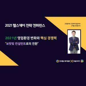 [2021 헬스케어 전략 컨퍼런스]1번째 영상